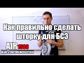 Как правильно сделать шторку для БСЗ Днепр, Урал