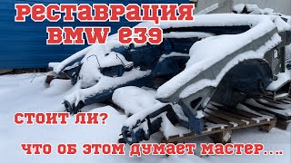 BMW E39. Реставрация. Интервью с МАСТЕРОМ! Много вопросов- много ответов.