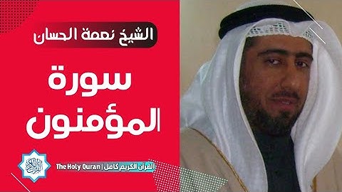 23 سورة المؤمنون | الشيخ نعمة الحسان