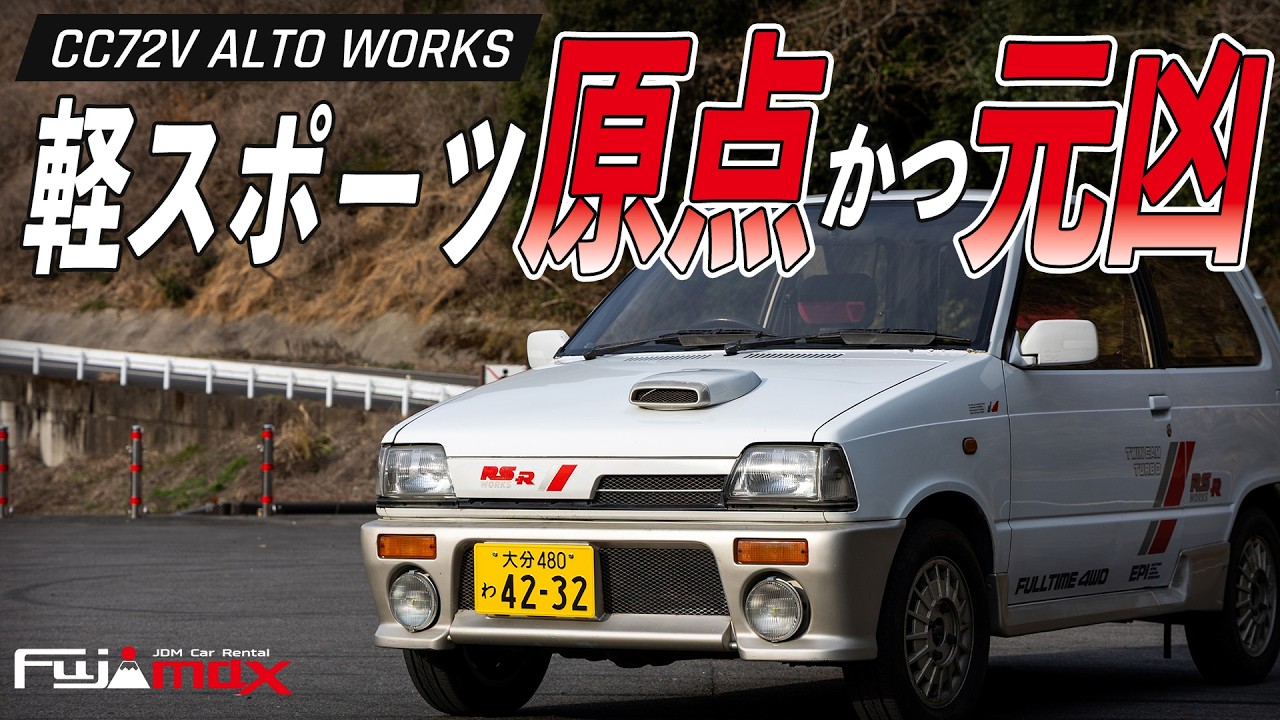 1980年代の怪物 全ての軽スポーツの原点となった初代アルトワークスの