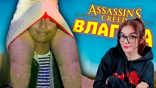 видео: Лютые приколы в играх | WDF 212 | АССАСИН ВЛАГАЛА! РЕАКЦИЯ gamewadafaq ВДФ картинка: Лютые приколы в играх | WDF 212 | АССАСИН ВЛАГАЛА! РЕАКЦИЯ gamewadafaq ВДФ