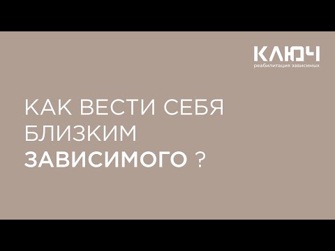 Как вести себя родственникам зависимого?