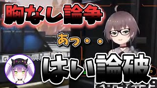 【胸なし論争】トワ様に論破され敗北してしまうまつりちゃん【夏色まつり・常闇トワ/ホロライブ切り抜き】