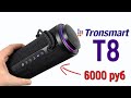 Tronsmart T8: лучшая портативная колонка для улицы!