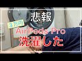 【悲報】買って2ヶ月のAirPods Proを洗濯してピカピカにした件