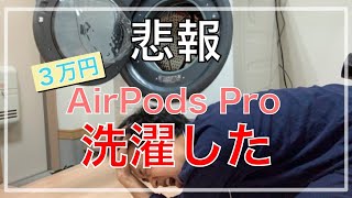 【悲報】買って2ヶ月のAirPods Proを洗濯してピカピカにした件