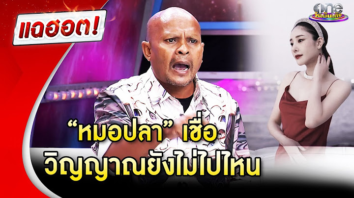 “หมอปลา” เชื่อวิญญาณ “แตงโม” ยังไม่ไปไหน | Highlight | แฉฮอต 2025