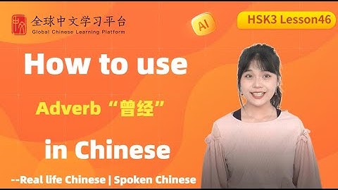 Learn Chinese in three minutes|How to use  Adverb“曾经”  in Chinese |HSK3  lesson46