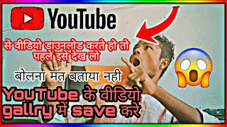 YouTube video download to 😱gallry.#youtube #viral #youtubeindia #@Sachinmarrk2025