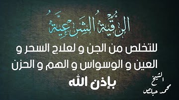 رقية شرعية🎙بصوت الشيخ محمد حبلص للتخلص من الجن و لعلاج السحر والعين والهم و القلق-بدون اعلانات