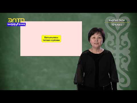 10-класс | Кыргыз тили | Тең, багыныңкы байланыштагы татаал сүйлөмдөрдүн грамматикалык