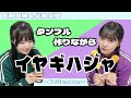 【いぎなり東北産】タンフル作りながらイヤギハジャ -ダイジェストVer-