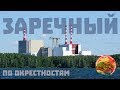 Заречный, белоярское водохранилище и атомная станция, три деревни