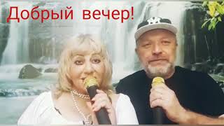 Добрый вечер! - Александр Данцевич и Тамара Давыдова КАРАОКЕ