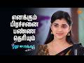 எனக்கும் பிரச்சனை பண்ண தெரியும் | Pudhu Vasantham - Semma Scenes |01 June 2026 | Tamil Serial|Sun TV