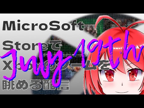 【2025年7月19日】 Microsoft StoreでXboxのゲームを確認するよ