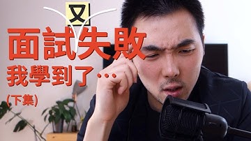 我是如何再次求職面試失敗的(二) 面試問答錯誤連連，我又學到了什麼 | UI/UX Designer Job Interview UX/UI 設計師工作面試 | 在德國求職面試