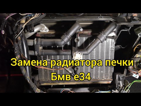 Как снять радиатор печки бмв е34 | простой и лёгкий способ.