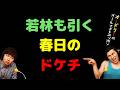 若林も引く春日のドケチ