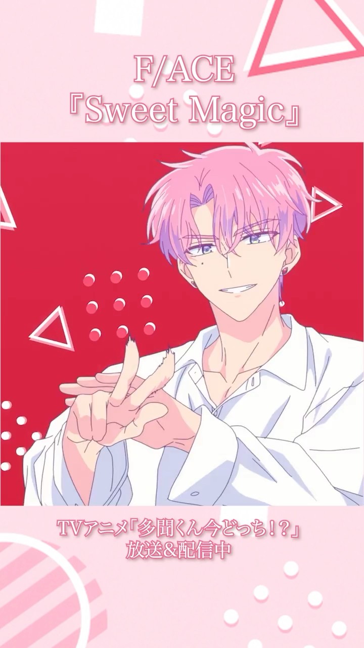 多聞くん今どっち オープニングテーマ#SweetMagic #アニメ