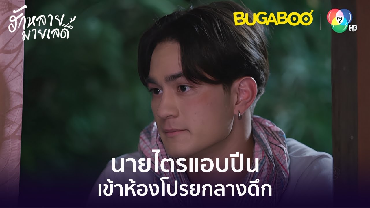 นายไตรแอบปีนเข้าห้องโปรยกลางดึก l HighLight l ฮักหลายมายเลดี้ EP.13 l BUGABOOINTER