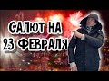 Салют в Новороссийске на 23 февраля 2021. (Папа Может)