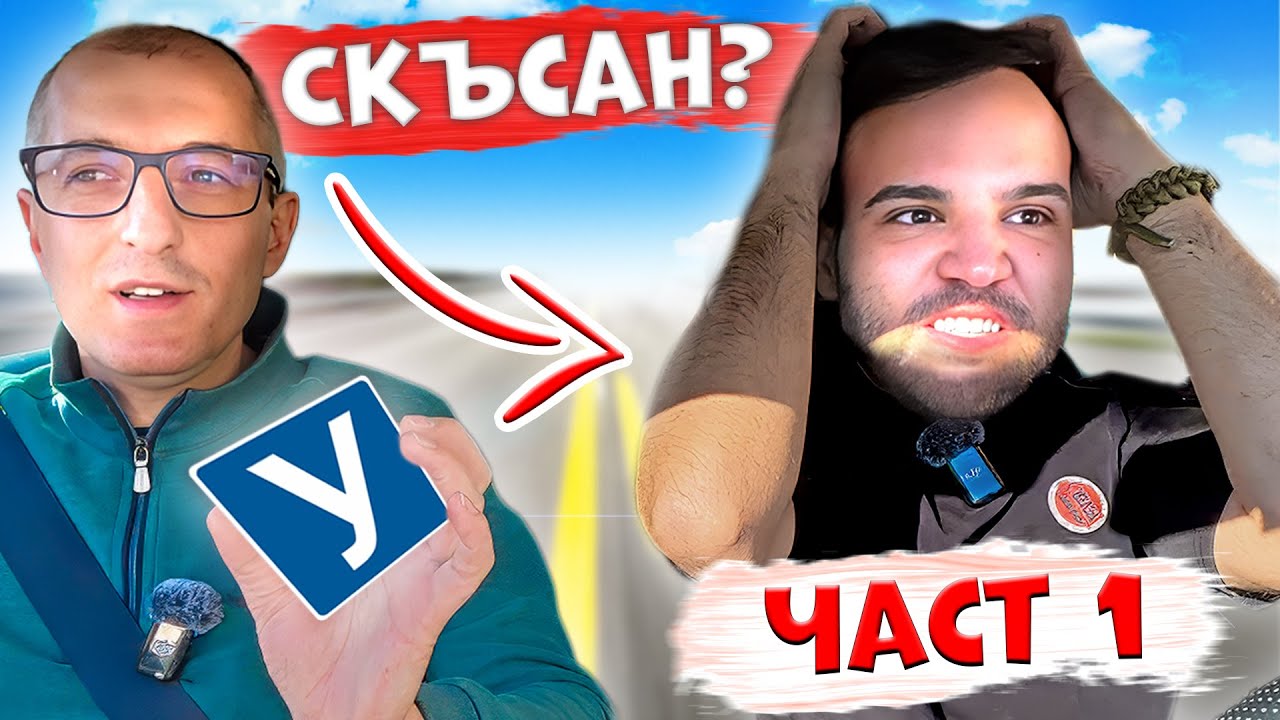 Мъци VS шофьорския изпит: Истинската битка започва!
