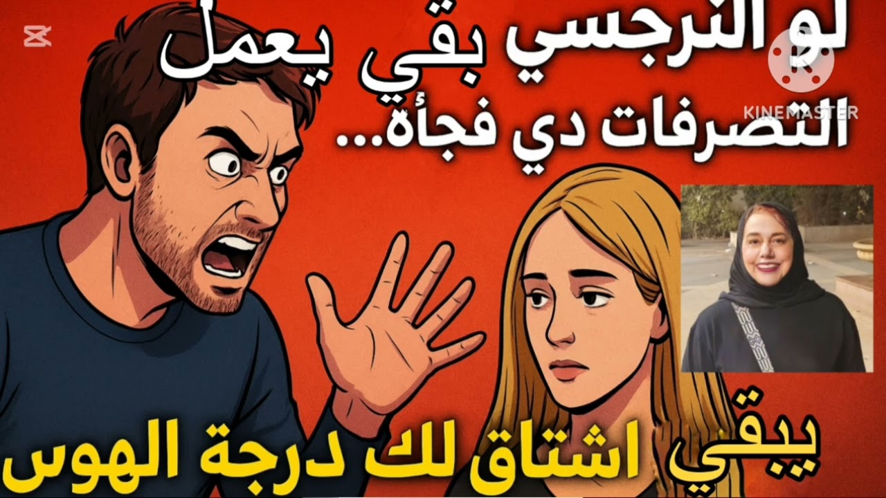 ⛔❌لو النرجسي بيعمل كده،، ❗ يبقي اشتاق لك لدرجه الهوس