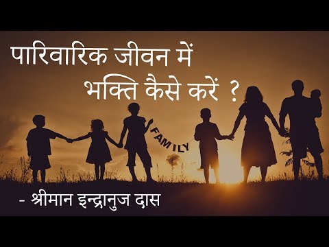 वीडियो: अपने पारिवारिक जीवन को कैसे सुखी बनाएं