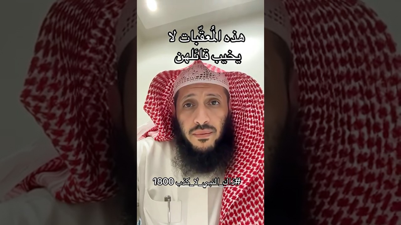 لايخيب من قال هذه المُعقّبات