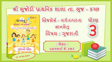 Gyan setu I STD 3 Gujarati Class Readiness Activities Page 12 to 15