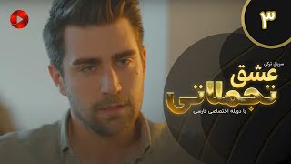 Eshghe Tajamolati - Episode 03 - سریال ترکی عشق تجملاتی - قسمت 3 - دوبله فارسی