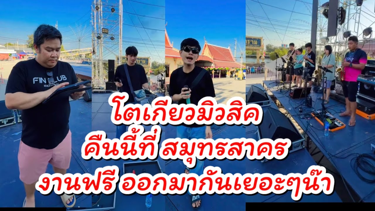 โตเกียวมิวสิค คืนนี้ที่ สมุทรสาคร ไปดูกันเยอะๆนะคะแม่ๆ🎉 