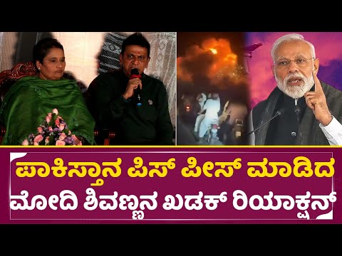 ಪಾಕಿಸ್ತಾನ ಪಿಸ್ ಪೀಸ್ ಮಾಡಿದ ಮೋದಿ ಶಿವಣ್ಣನ ಖಡಕ್ ರಿಯಾಕ್ಷನ್ |Shivanna Reaction On Operation Sindhoor |SStv ಪಾಕಿಸ್ತಾನ ಪಿಸ್ ಪೀಸ್ ಮಾಡಿದ ಮೋದಿ ಶಿವಣ್ಣನ ಖಡಕ್ ರಿಯಾಕ್ಷನ್ |Shivanna Reaction On Operation Sindhoor |SStv