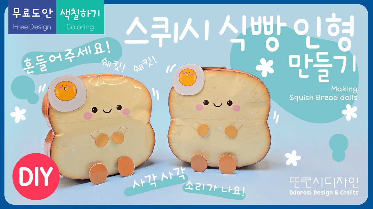 Foto zu 🍞스퀴시 식빵 인형 만들기ㅣ무료도안ㅣ색칠하기ㅣDIYㅣMaking Squish Bead Doll - YouTube 