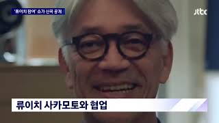 [ENG SUB] A posthumous work left by Ryuichi Sakamoto... A song with BTS Suga