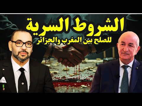 ما لا تعرفه عن شروط الصلح السرية بين المغرب والجزائر