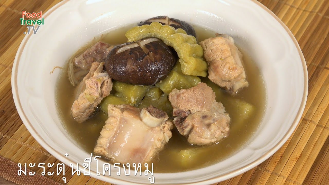 มะระตุ๋นซี่โครงหมู