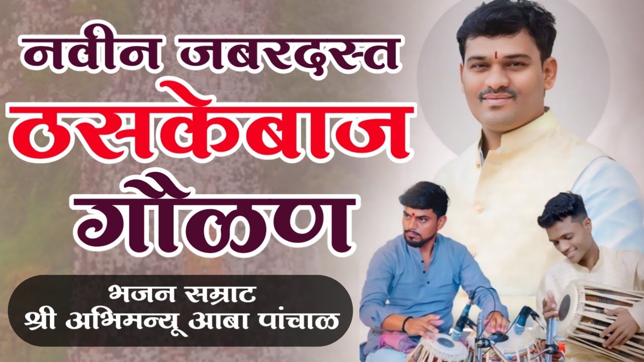 🔴 नवीन जबरदस्त ठसकेबाज गौळण 🔴श्री अभिमन्यू आबा पांचाळ व पखवाज.श्री रामेश्वर दादा तबला.श्री वैभव राजे