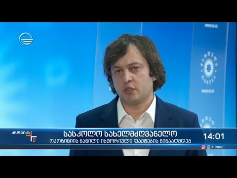 სასკოლო სახელმძღვანელო - ოპოზიციის ნაწილი ისტორიული ფაქტების წინააღმდეგ