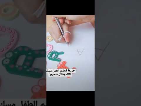 طريقه سهله لتعليم الطفل مسك القلم