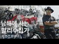 할리를 수집하는 회장님, 이현건 라이더 인터뷰 ㅣ 할리데이비슨 ㅣ harleydavidson