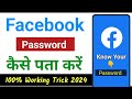 Facebook ka password kaise pata kare  how to know facebook password  facebook password chenge