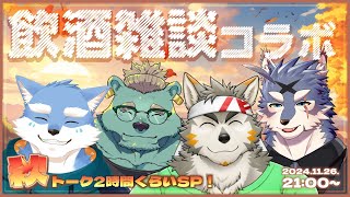 【コラボ/飲酒雑談配信】笑顔が素敵な3人と一緒に秋トークだいたい2時間くらいSP！【月海塩/Vtuber】