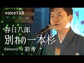 別れの一本杉 春日八郎 Covered by 彩青 (歌唱・尺八演奏) / on mic