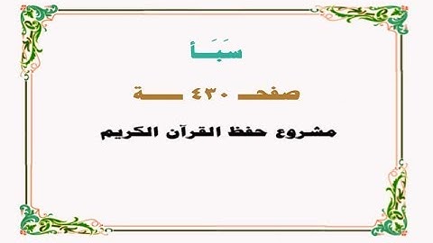حفظ سورة سبـأ - صفحة 430 - نص وصوت