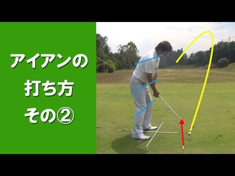 長岡プロのゴルフレッスン アイアンの打ち方 その ドローボール Youtube