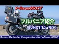 BUMOTO（ビュモト）パニアケース紹介【Bumot Defender Panniers for V-Strom650XT】