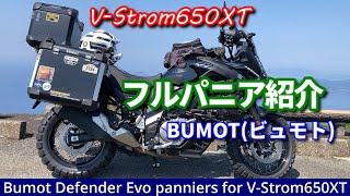 BUMOTO（ビュモト）パニアケース紹介【Bumot Defender Panniers for V-Strom650XT】