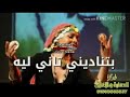 مهرجان بتنادينى تانى ليه